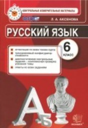 Контрольно-измерительные материалы (КИМ) по русскому языку 6 класс Аксенова Экзамен