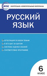 Контрольно-измерительные материалы (КИМ) по русскому языку 6 класс. ФГОС Егорова Вако