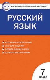 Контрольно-измерительные материалы (КИМ) по русскому языку 7 класс. ФГОС Егорова Вако