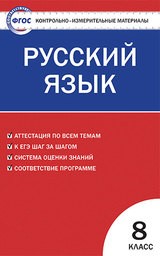 Контрольно-измерительные материалы (КИМ) по русскому языку 8 класс. ФГОС Егорова Вако