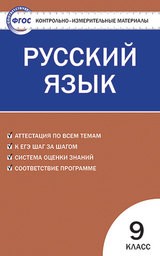 Контрольно-измерительные материалы (КИМ) по русскому языку 9 класс. ФГОС Егорова Вако