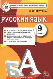 Контрольно-измерительные материалы (КИМ) по русскому языку 9 класс Никулина Экзамен