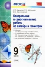 Контрольные и самостоятельные работы по алгебре 9 класс Журавлев, Малышева Экзамен