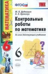 Контрольные работы по математике 6 класс Дудницын, Кронгауз Экзамен