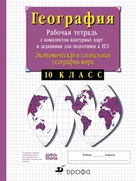 Контурные карты по географии 10 класс. ФГОС Сиротин Дрофа