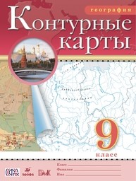 Контурные карты по географии 9 класс. ФГОС Приваловский Дрофа