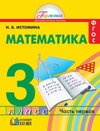 Математика 3 класс. Часть 1, 2 Истомина Ассоциация 21 век