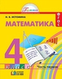 Математика 4 класс. Часть 1, 2. ФГОС Истомина Ассоциация 21 век