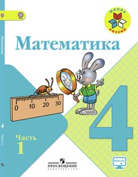 Математика 4 класс. Часть 1, 2. ФГОС Моро Просвещение