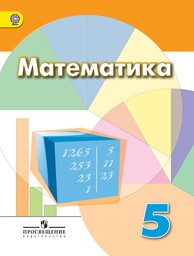 Математика 5 класс. ФГОС Дорофеев, Шарыгин Просвещение