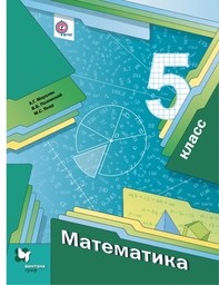 ГДЗ учебник по математике 5 класс Зубарева