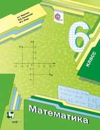 Математика 6 класс. ФГОС Мерзляк, Полонский, Якир Вентана-Граф