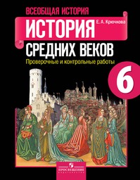 Проверочные и контрольные работы по истории Средних веков 6 класс Крючкова Просвещение