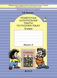 Проверочные и контрольные работы по русскому языку 3 класс Бунеева Баласс