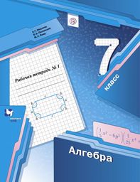 Рабочая тетрадь по алгебре 7 класс. Часть 1, 2 Мерзляк, Полонский, Якир Вентана-Граф