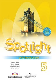 Рабочая тетрадь по английскому 5 класс. Spotlight 5: Workbook. ФГОС Ваулина, Дули Просвещение