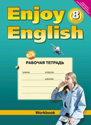 Рабочая тетрадь по английскому 8 класс. Enjoy English: Workbook. ФГОС Биболетова, Бабушис Титул