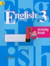 Рабочая тетрадь по английскому языку 3 класс. Activity book Кузовлев