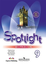 Рабочая тетрадь по английскому языку 9 класс. Spotlight 9: Workbook Ваулина, Дули Просвещение