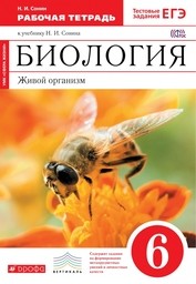 Рабочая тетрадь по биологии 6 класс. ФГОС Сонин (с пчелой) Дрофа
