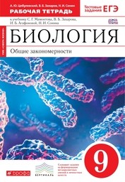 Рабочая тетрадь по биологии 9 класс. ФГОС Мамонтов, Захаров, Цибулевский Дрофа