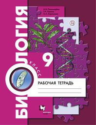 Рабочая тетрадь по биологии 9 класс Пономарева, Панина Вентана-Граф