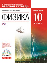 Рабочая тетрадь по физике 10 класс Касьянов, Дмитриева Дрофа