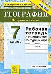 Рабочая тетрадь  по географии 7 класс. ФГОС Баринова, Суслов Экзамен