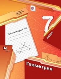 Рабочая тетрадь по геометрии 7 класс. Часть 1. ФГОС Мерзляк, Полонский, Якир Вентана-Граф