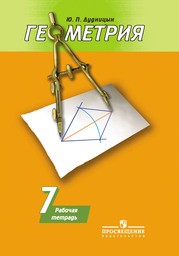 Рабочая тетрадь по геометрии 7 класс Дудницын Просвещение