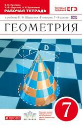 Рабочая тетрадь по геометрии 7 класс Протасов, Шарыгин Дрофа