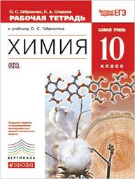Рабочая тетрадь по химии 10 класс Габриелян, Сладков Дрофа