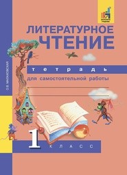 Рабочая тетрадь по литературному чтению 1 класс Малаховская Академкнига
