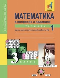 Рабочая тетрадь по математике 3 класс. Часть 1, 2. ФГОС Захарова, Юдина Академкнига