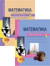 Рабочая тетрадь по математике 4 класс. Часть 1, 2. ФГОС Захарова, Юдина Академкнига
