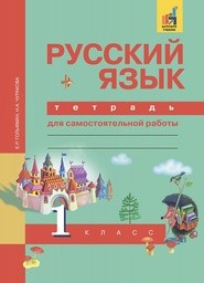Рабочая тетрадь по русскому 1 класс Гольфман Академкнига