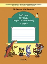 Рабочая тетрадь по русскому языку 1 класс Бунеева, Яковлева Баласс