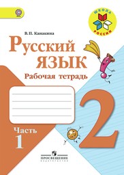 Рабочая тетрадь по русскому языку 2 класс. Часть 1, 2. ФГОС Канакина Просвещение