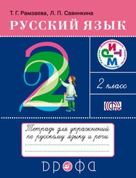 Рабочая тетрадь по русскому языку 2 класс Рамзаева Дрофа
