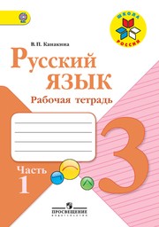 Рабочая тетрадь по русскому языку 3 класс. Часть 1, 2. ФГОС Канакина Просвещение