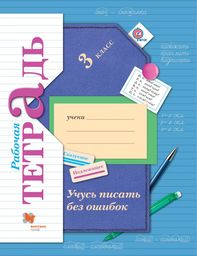 Рабочая тетрадь по русскому языку 3 класс. Учусь писать без ошибок Кузнецова Вентана-Граф