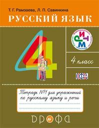 Рабочая тетрадь по русскому языку 4 класс. Часть 1, 2 Рамзаева Дрофа