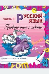 Рабочая тетрадь по русскому языку 4 класс. Часть 2 Моршнева Лицей