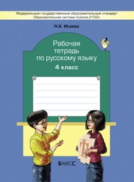Рабочая тетрадь по русскому языку 4 класс Исаева Баласс