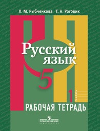 Рабочая тетрадь по русскому языку 5 класс. Часть 1, 2 Рыбченкова, Роговик Просвещение