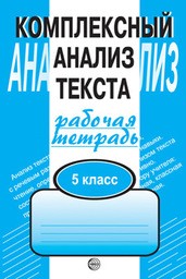 Рабочая тетрадь по русскому языку 5 класс. Комплексный анализ текста (КАТ) Малюшкин Сфера