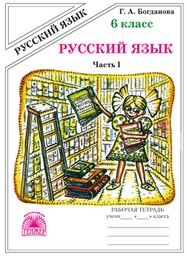 Рабочая тетрадь по русскому языку 6 класс. Часть 1, 2 Богданова Генжер