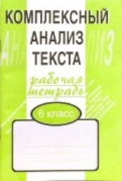 Рабочая тетрадь по русскому языку 6 класс. Комплексный анализ текста (КАТ) Малюшкин Сфера