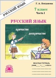 Рабочая тетрадь по русскому языку 7 класс. Часть 1, 2 Богданова Генжер