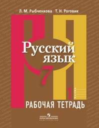 Рабочая тетрадь по русскому языку 7 класс. Часть 1, 2 Рыбченкова, Роговик Просвещение